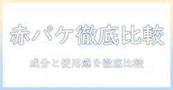牛乳石鹸の赤パッケージとハンドクリームを徹底比較する手肌ケアガイド