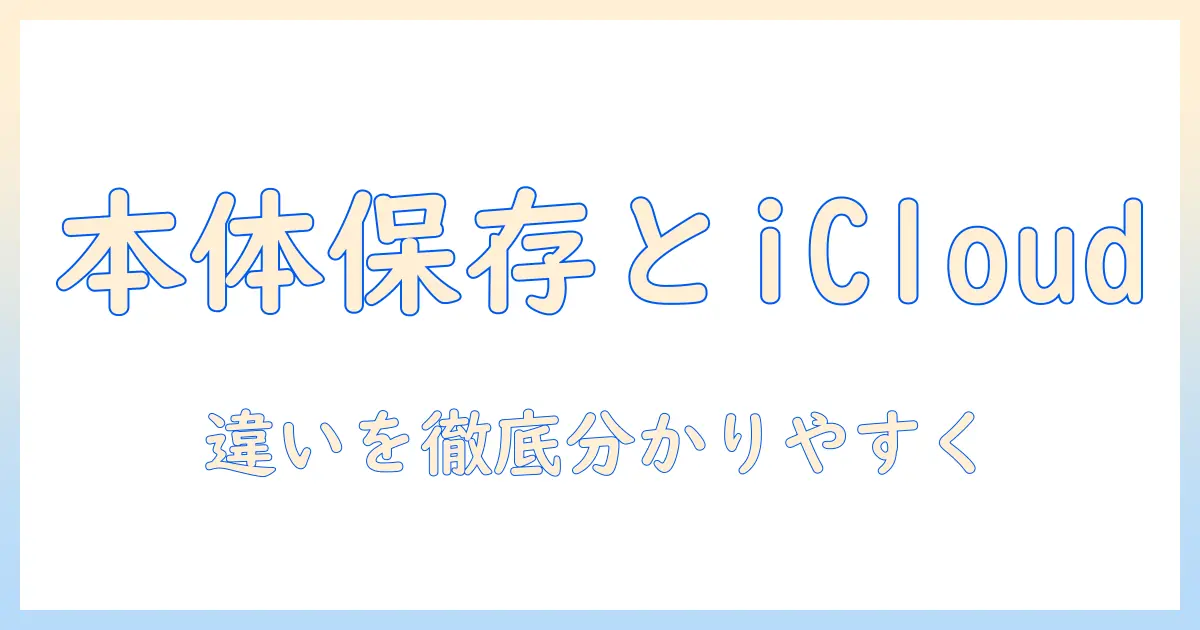 iphone 写真 保存先 icloud 本体を徹底解説：本体保存とiCloudの違いと設定方法