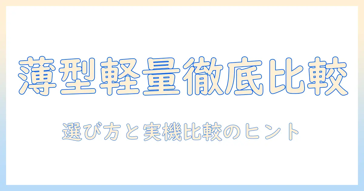 ノートパソコンの薄型・軽量モデルを徹底比較！おすすめ機種と選び方