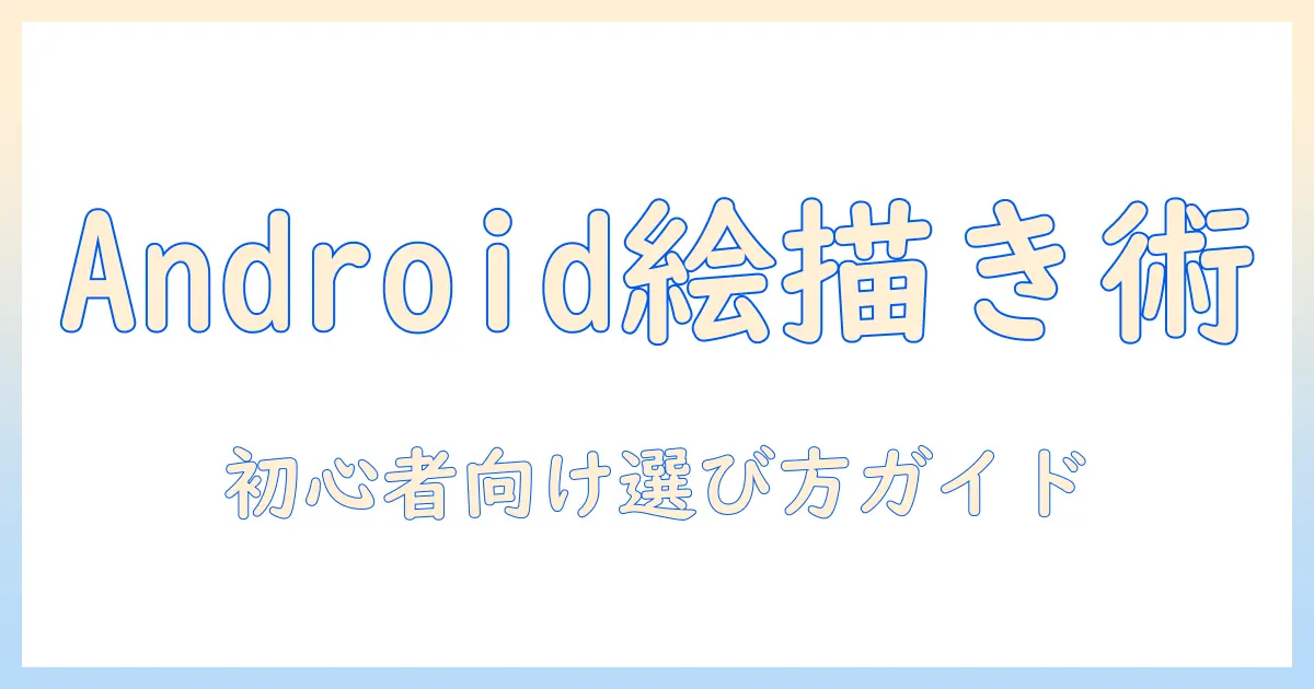 アンドロイド対応タブレットでイラストを描く!初心者におすすめのタブレットと選び方