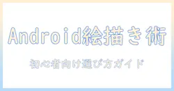 アンドロイド対応タブレットでイラストを描く!初心者におすすめのタブレットと選び方