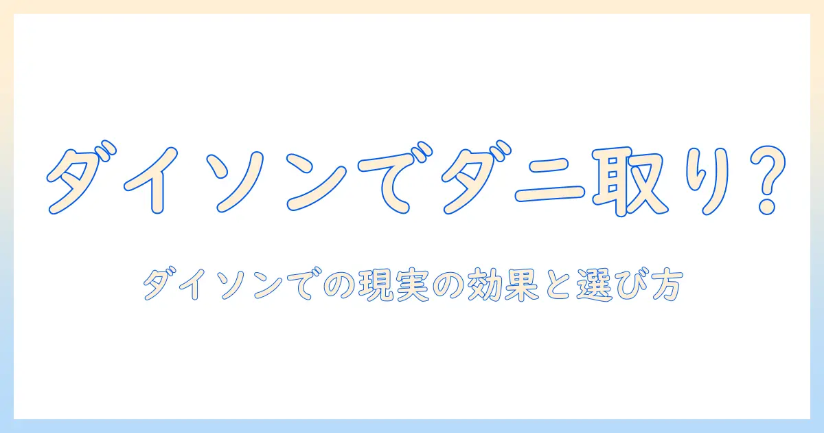 ダイソンの掃除機でダニ取りはできる？効果と選び方を徹底解説