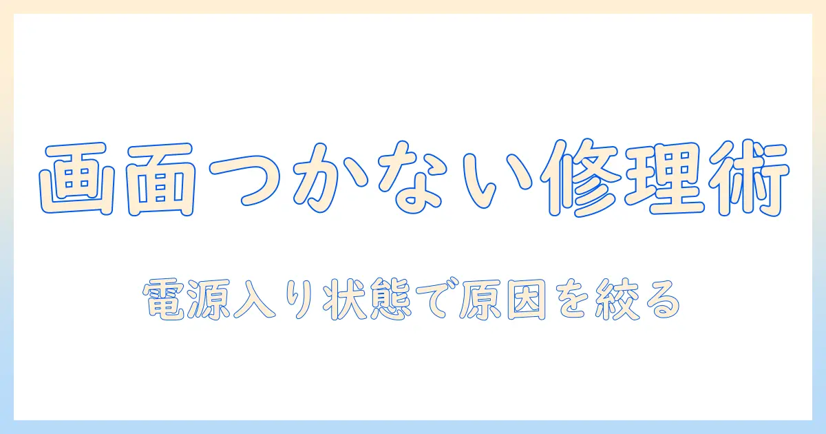 ノートパソコンの画面がつかないときの修理ガイド――電源は入る状態で確認すべき原因と対処法