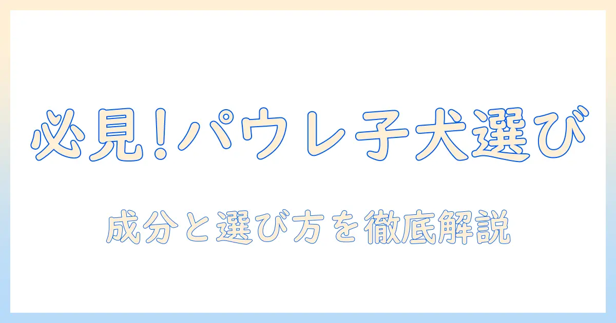 パウレのドッグフードは子犬に適しているのか?選び方と成分を徹底解説