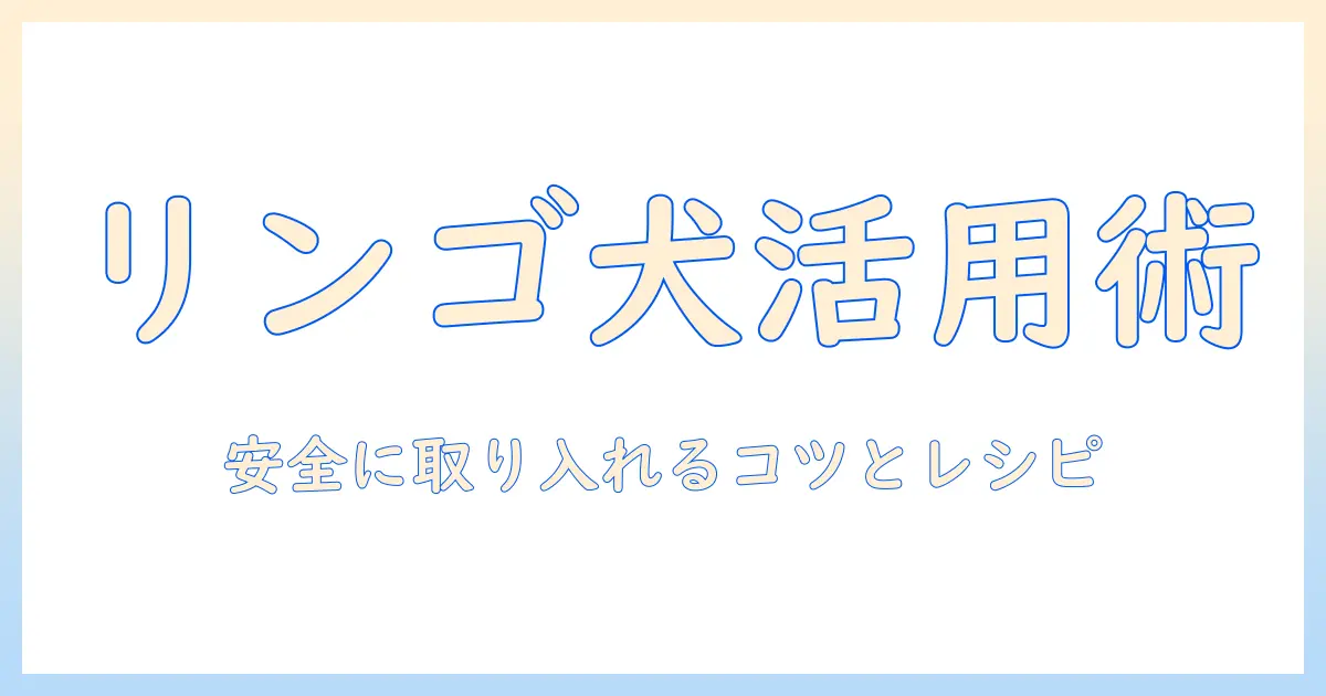 犬の健康とりんごの活用術:ドッグフードとの適切な組み合わせと注意点