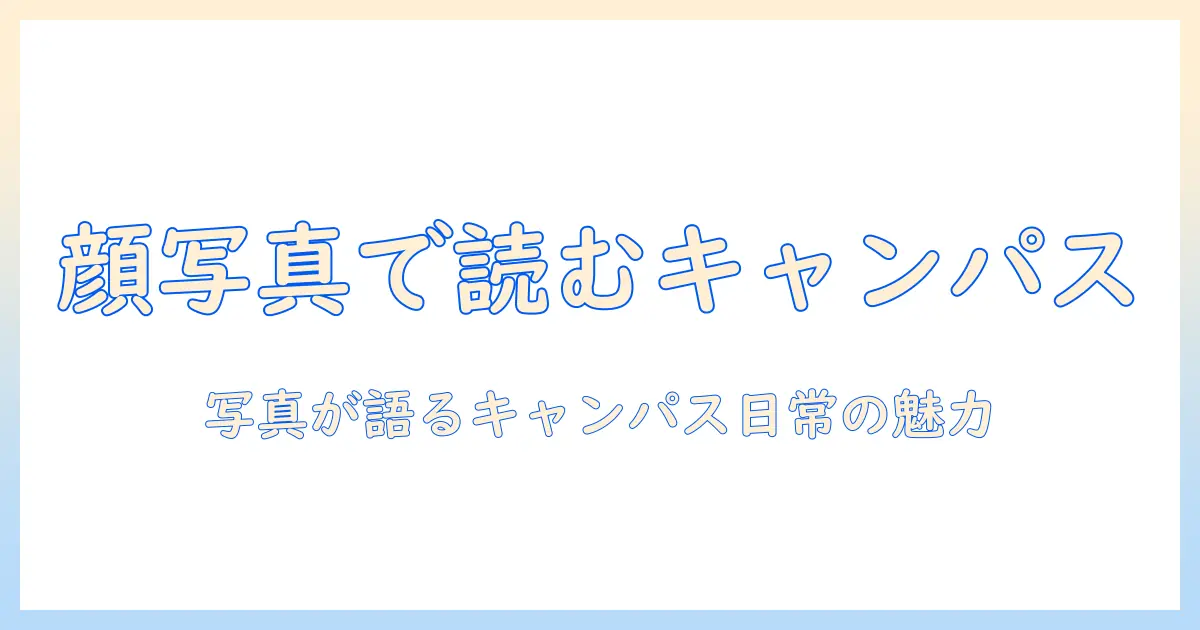 東京 経済 大学 顔 写真で見るキャンパスライフ：写真から読み解く学生生活の魅力