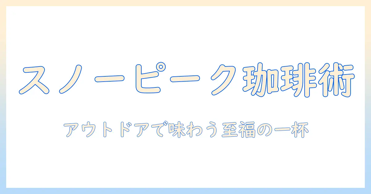 スノーピークで楽しむコーヒーとパーコレーターの極上アウトドア術