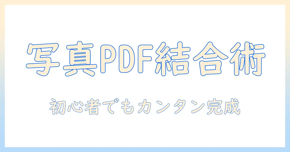 写真 を 結合 し て pdf に する 方法 — 初心者向けの手順とおすすめツール