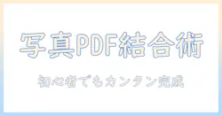 写真 を 結合 し て pdf に する 方法 — 初心者向けの手順とおすすめツール