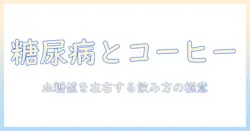 糖尿病患者のコーヒーのいつ飲むタイミングと血糖値への影響を解説
