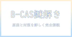 テレビ 急 に 映ら ない b cas カード の 原因と 対策: 家庭のテレビトラブルを解決するガイド