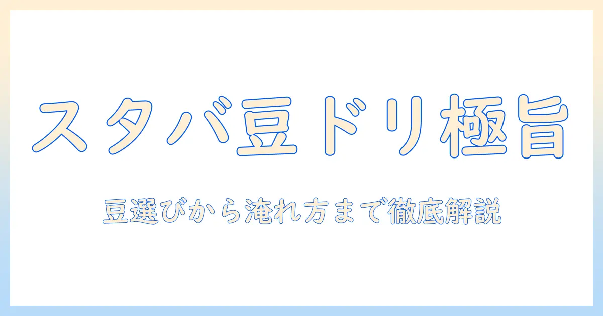 スタバの豆を使ったドリップコーヒーの選ぶポイント—スタバ・ドリップ・コーヒー・豆・選ぶ