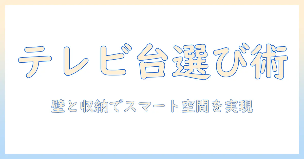 壁・収納・棚・テレビ・台を活かす部屋づくりガイド：テレビ台の選び方と壁面収納でスマートな空間を実現