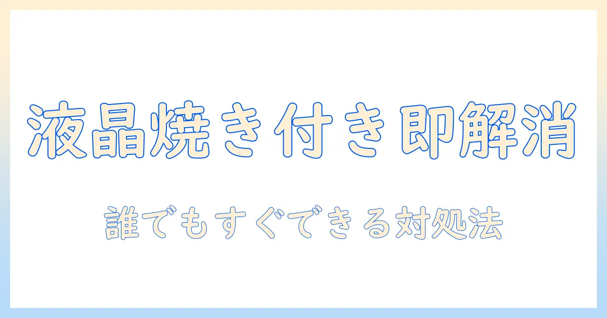 液晶 テレビ 焼き付き 直す方法｜自宅でできる対処法と再発防止のコツ