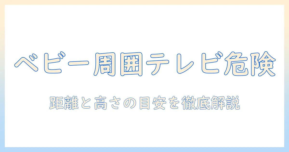ベビーサークルの周りにテレビを置く際の安全ガイド—いつまで周りにテレビを置いてOK?