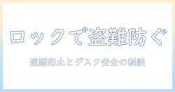モニターアーム ロック付きの選び方とおすすめ製品｜盗難防止・デスクの安全を守る
