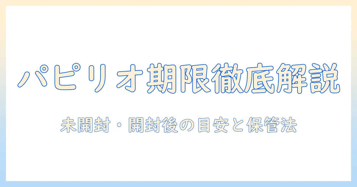 パピリオのハンドクリームの使用期限を徹底解説｜未開封・開封後の目安と保管方法