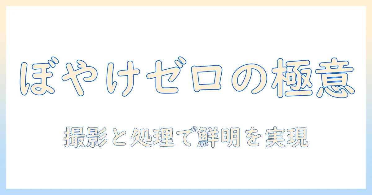 iphone 写真 ぼやける 直し方:撮影時のコツと後処理で鮮明にする実践ガイド