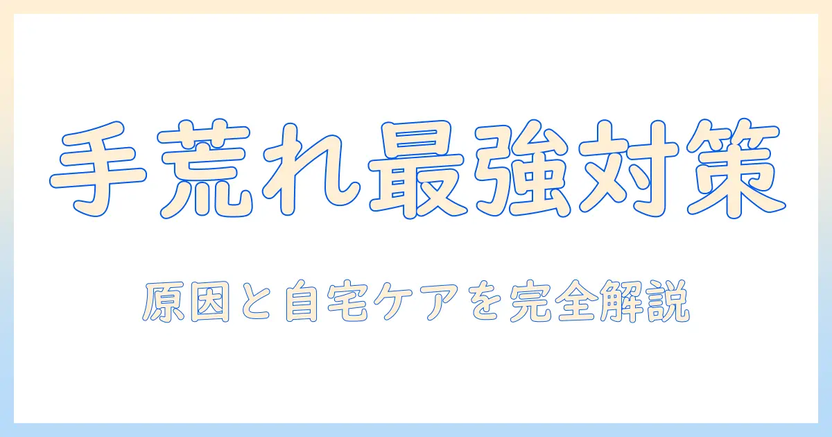 手荒れが全然治らない人のための対策ガイド｜原因と自宅ケア・医療機関の選び方