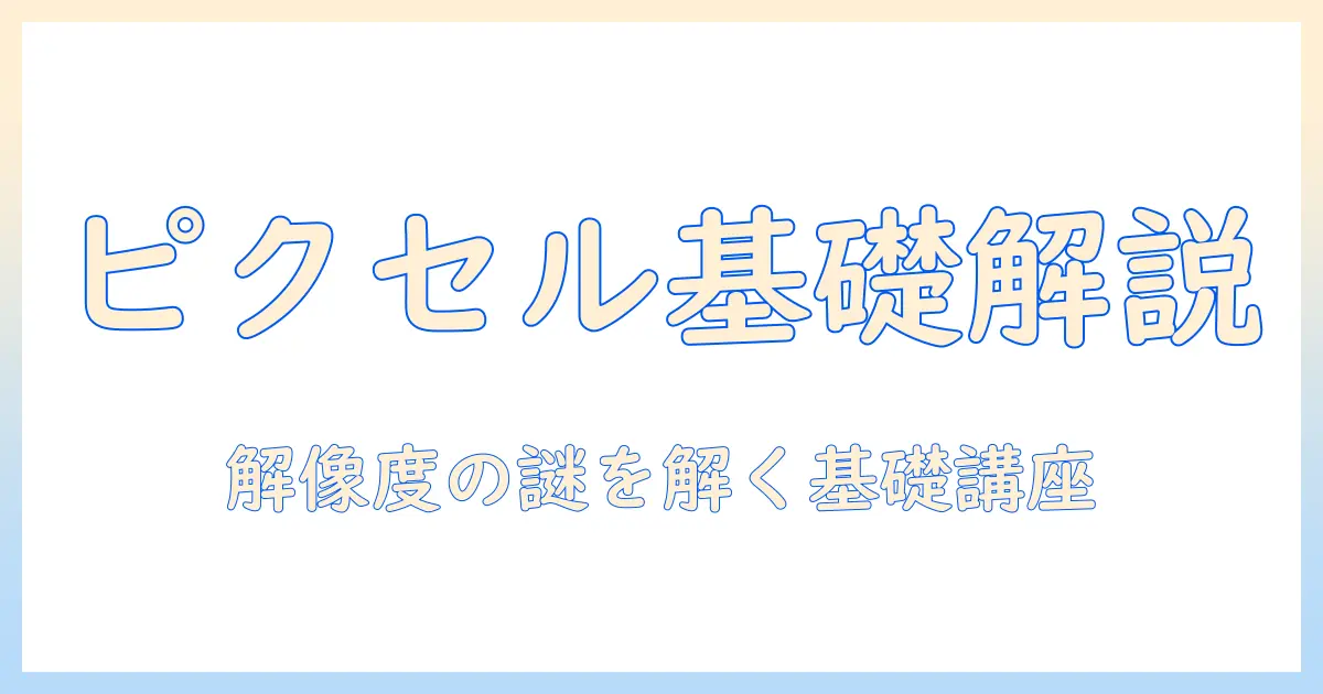 写真 ピクセルとは何かを解説:初心者向けガイドで解像度と画素の基礎を理解する