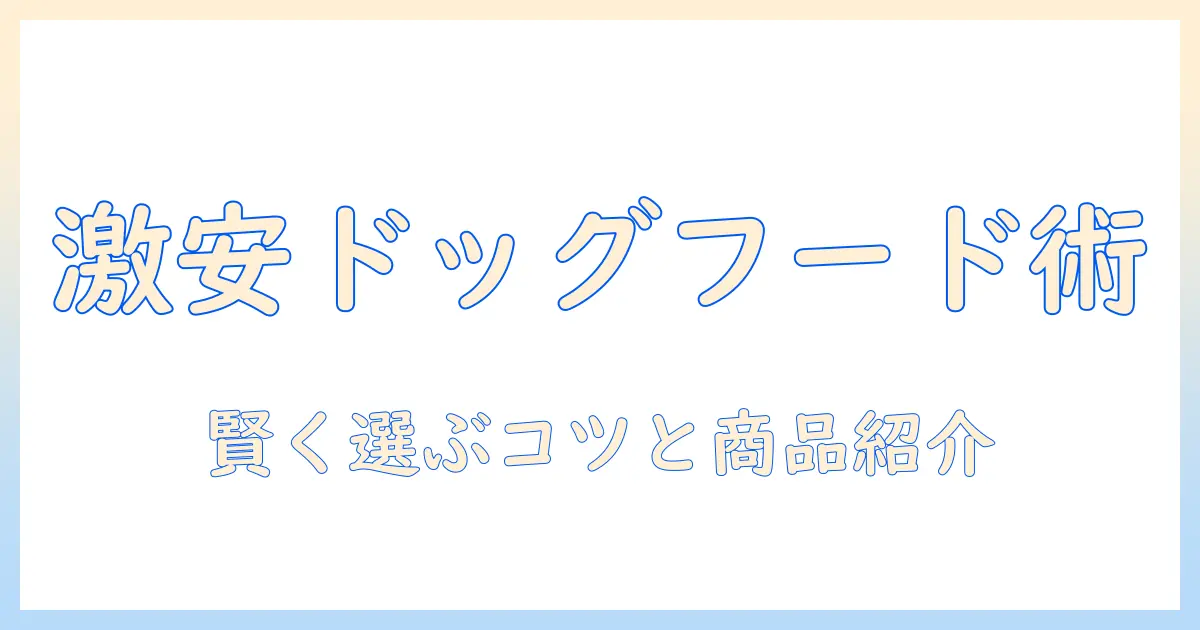 ドッグフードの激安販売ガイド：賢く選ぶポイントとおすすめ商品