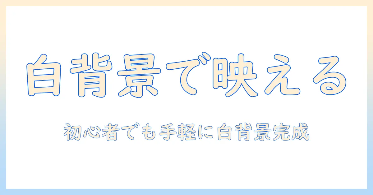 iphoneで写真の背景を白にする方法｜初心者でもできる手順とコツ