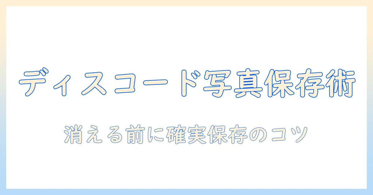 discord 写真 保存期間を解説！写真はいつまで保存されるのか？削除設定とバックアップのポイント