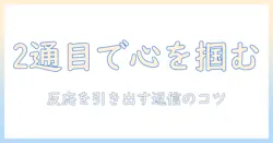 出会系のメッセージで2通目を制する！相手の心を掴む返信術