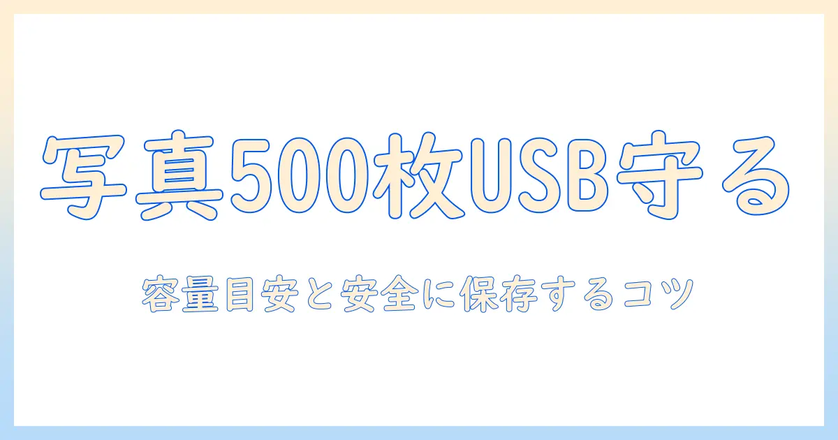 写真 500 枚 容量 usb の選び方と容量目安｜写真データを安心して保存するためのガイド