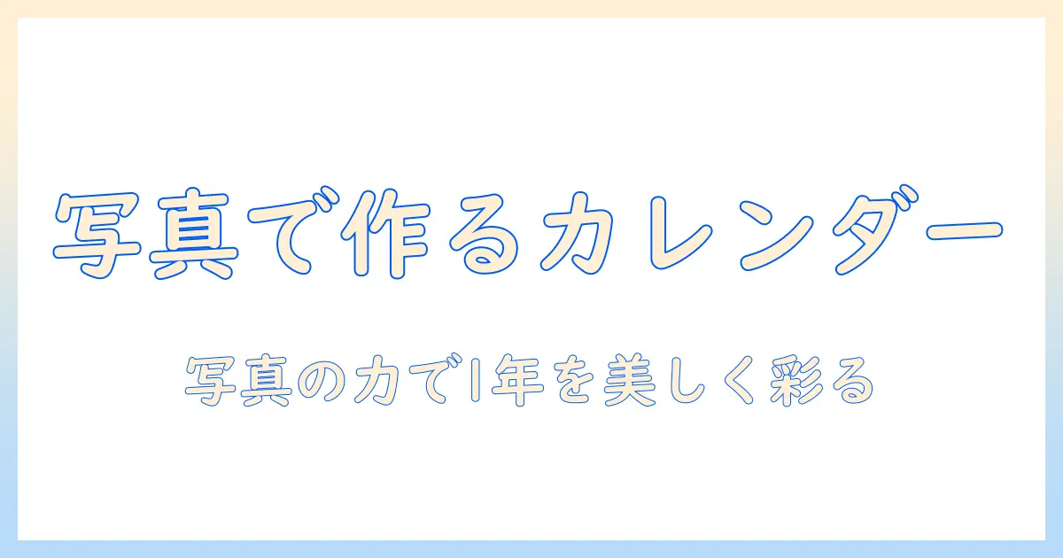 写真を活用したカレンダー作成アプリのおすすめガイド