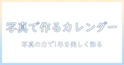 写真を活用したカレンダー作成アプリのおすすめガイド