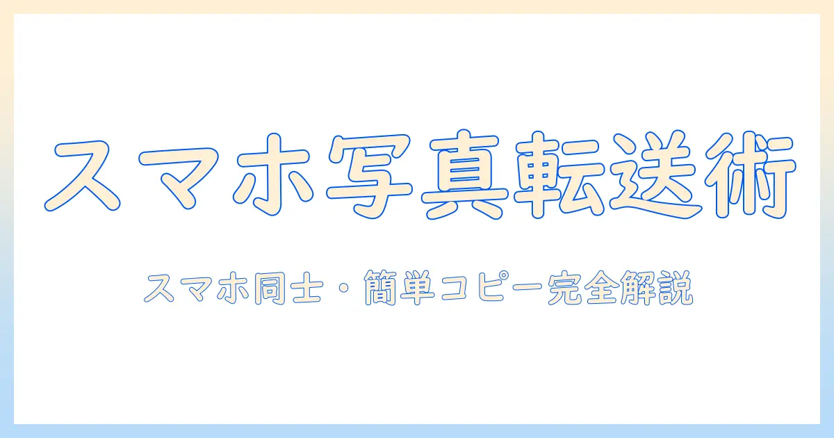 セブン スマホ の 写真 コピー やり方を解説:写真をスマホ同士・他デバイスへ手軽にコピーする方法
