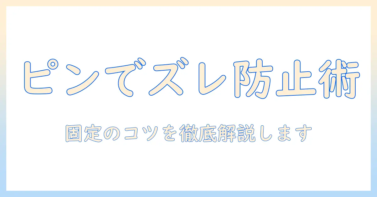 ウィッグのズレ防止を徹底解説—ピンの正しい使い方と固定テクニック