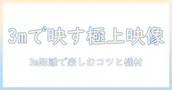 プロジェクターとシートを使って3mの距離から映像を楽しむ方法 — 初心者向けガイド