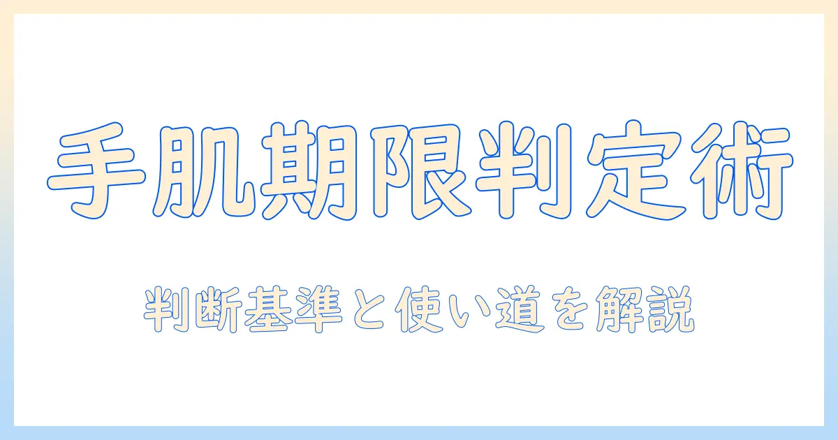 ハンドクリームの使用期限切れをどう判断する?使い道と安全な活用法を分かりやすく解説