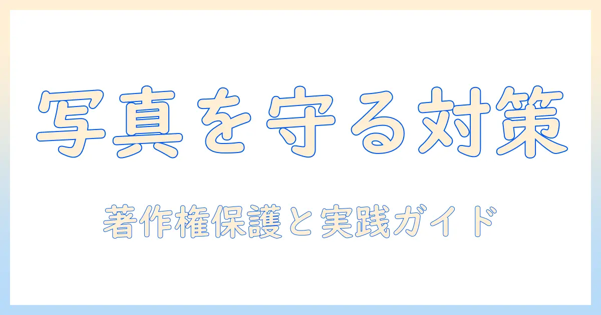 写真 ダウンロードできないようにする方法と実践ポイント：著作権保護と対策
