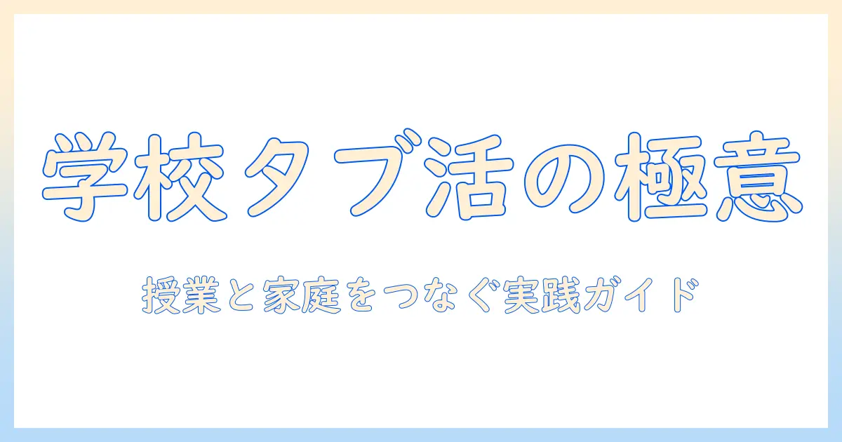 小学校でのタブレットの何に使うのか？授業活用と家庭学習の実例ガイド