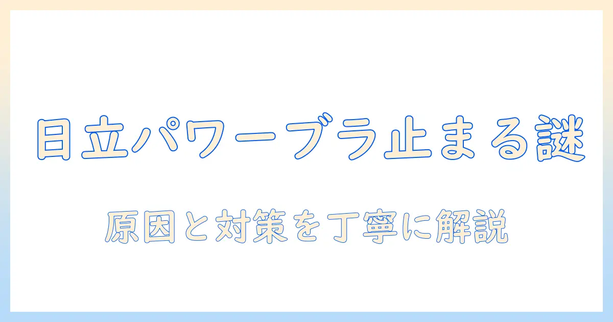 日立の掃除機でパワーブラシが回らないときの原因と対処法