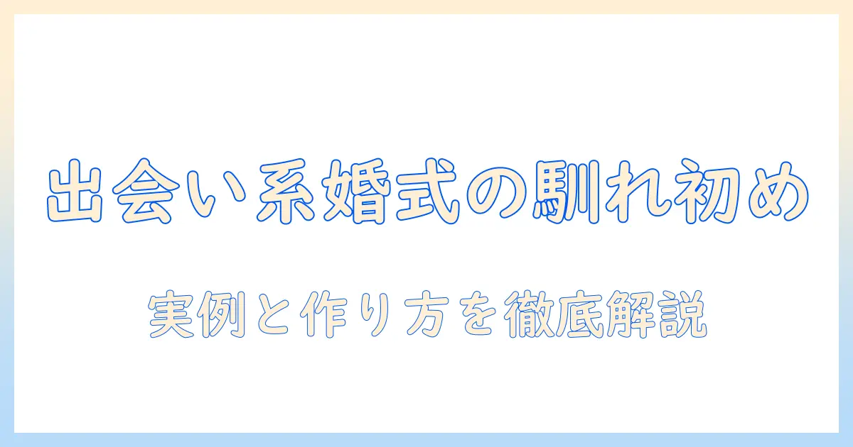 出会系 結婚式 馴れ初めを徹底解説：出会い系アプリで知り合ったカップルの結婚式での馴れ初めストーリー