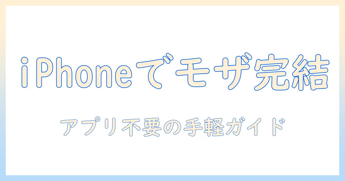 iphone 写真 モザイク アプリなしで完結！iPhoneだけで写真のモザイクをかける方法