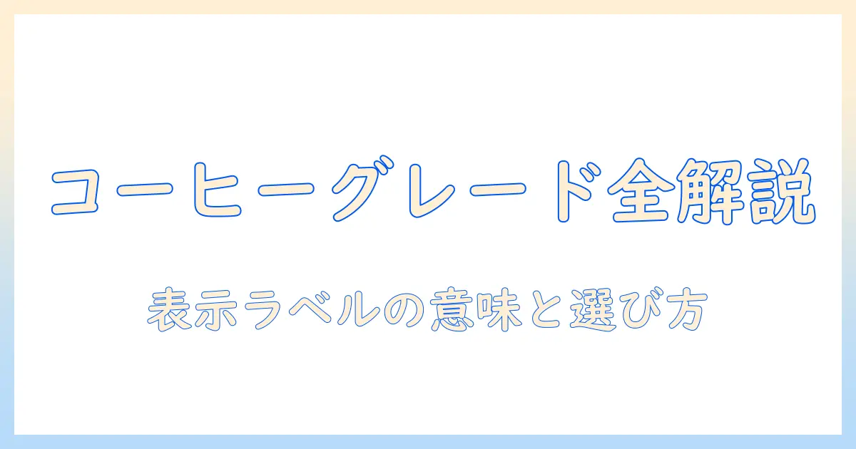 コーヒーのグレード表示を読み解く!表示ラベルの意味と選び方ガイド
