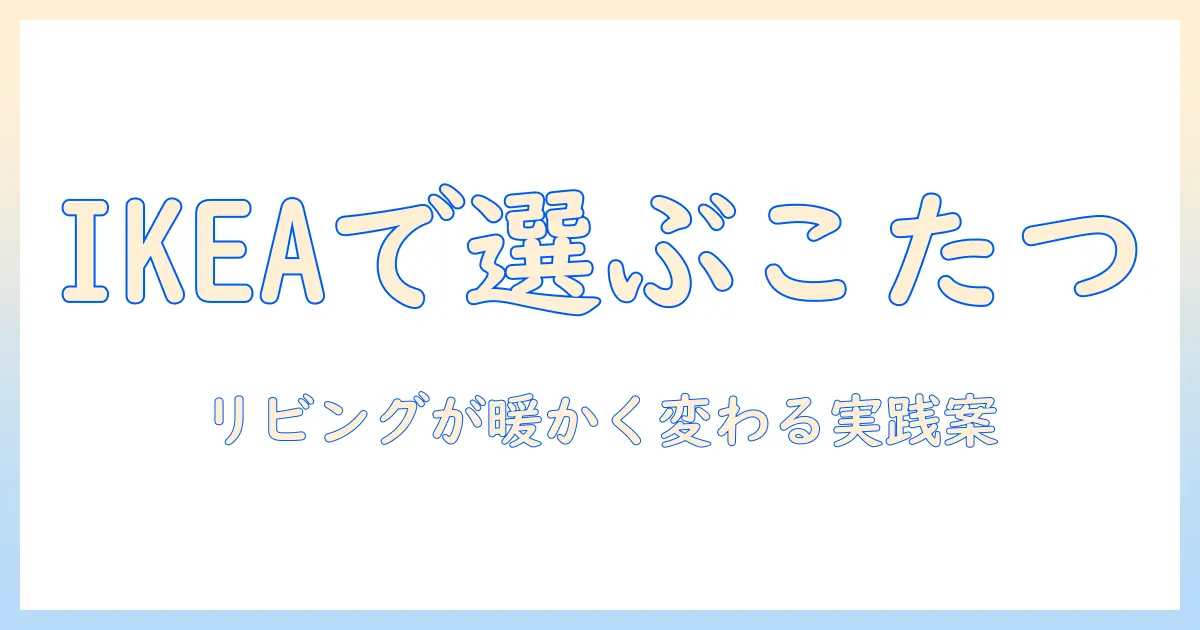 ikeaで探すこたつソファの選び方とおすすめアイデア