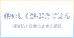 犬にとってドッグフードは美味しいのか? 嗜好性と栄養バランスを徹底解説
