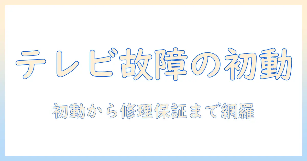 テレビが壊れたらどうする？初期対応から修理・保証まで徹底ガイド