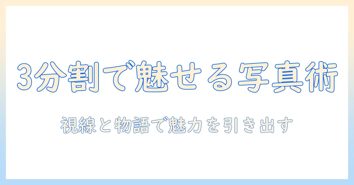 写真 レイアウト 3 分割で作る魅力的な写真ブログの基本ガイド
