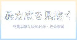 離婚を考えるときの暴力の程度とは？見極め方と法的対処・安全確保のポイント
