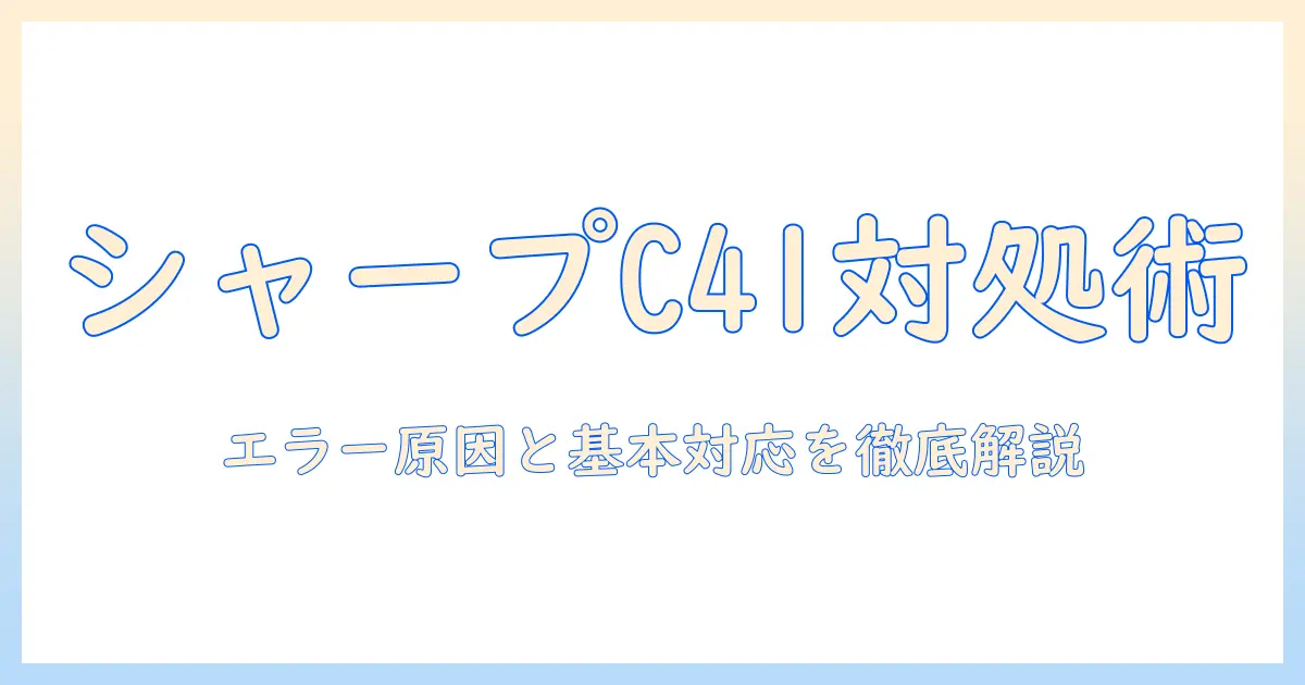 シャープの洗濯機でエラー c41 が発生したときの対処法｜原因と解決策