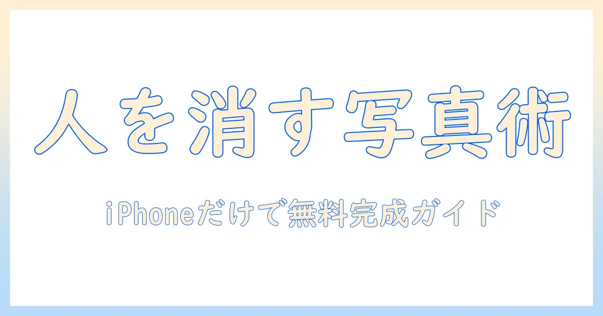 写真から人を消す iphone 完全無料ガイド: 写真編集で人のいない一枚を作る方法