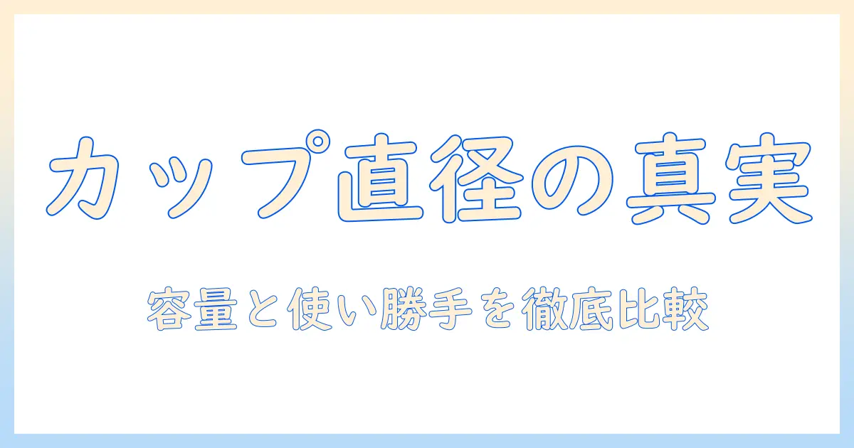 コンビニのコーヒーのカップとサイズ、直径を徹底解説 — 実際の容量と使い勝手を比較