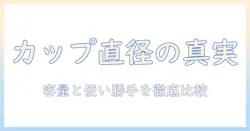コンビニのコーヒーのカップとサイズ、直径を徹底解説 — 実際の容量と使い勝手を比較